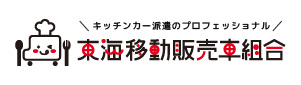 キッチンカー派遣のプロフェッショナル 東海移動販売車組合