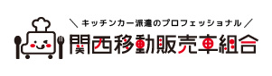 キッチンカー派遣のプロフェッショナル 関西移動販売車組合