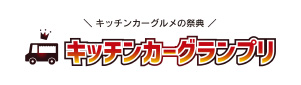 キッチンカーグルメの祭典 キッチンカーグランプリ