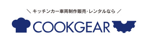 キッチンカー車両制作販売・レンタルなら COOKGEAR