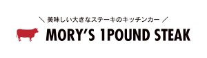 美味しい大きなステーキのキッチンカー MORY'S 1POUND STEAK