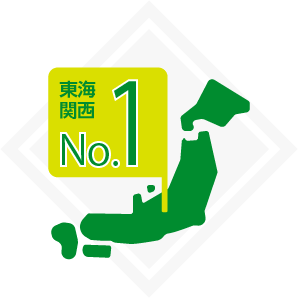 東海 関西 No.1