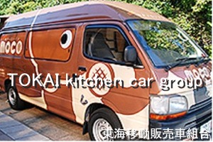 モコ メロンパン 移動販売車キッチンカー