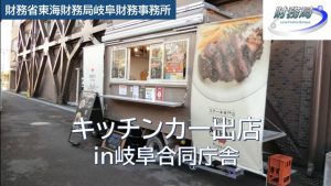 【ランチキッチンカー】岐阜合同庁舎にキッチンカーが出店！動画でご紹介いただきました。