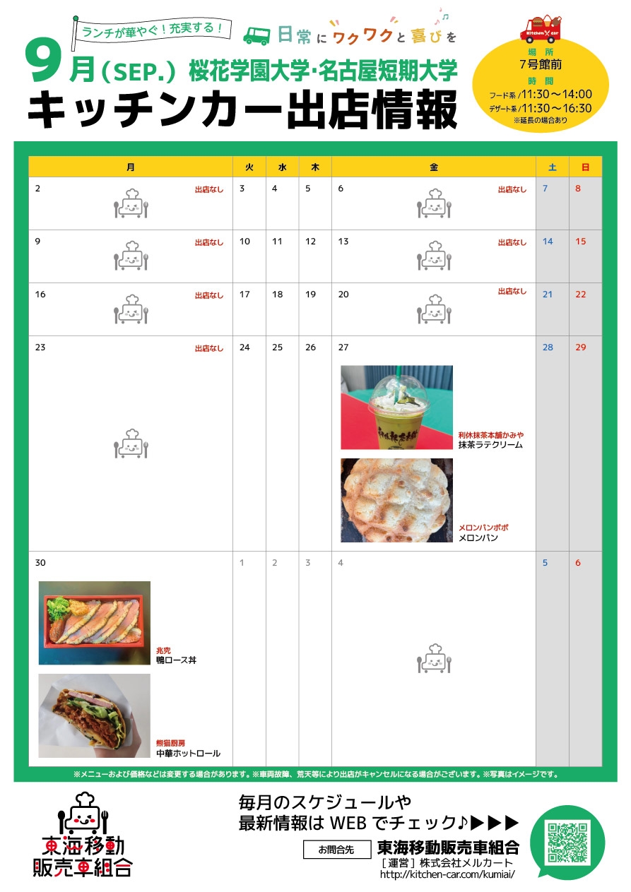 【ランチキッチンカー】桜花学園大学・名古屋短期大学　キッチンカー出店情報　