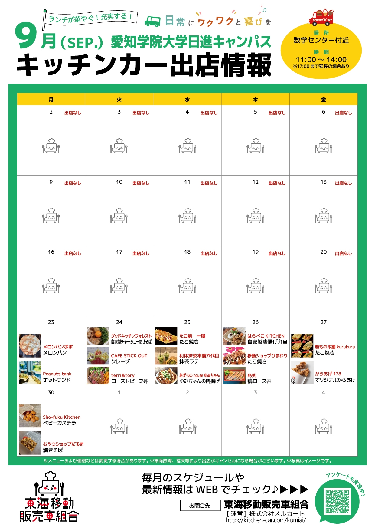 【ランチキッチンカー】愛知学院大学日進キャンパス　キッチンカー出店情報　