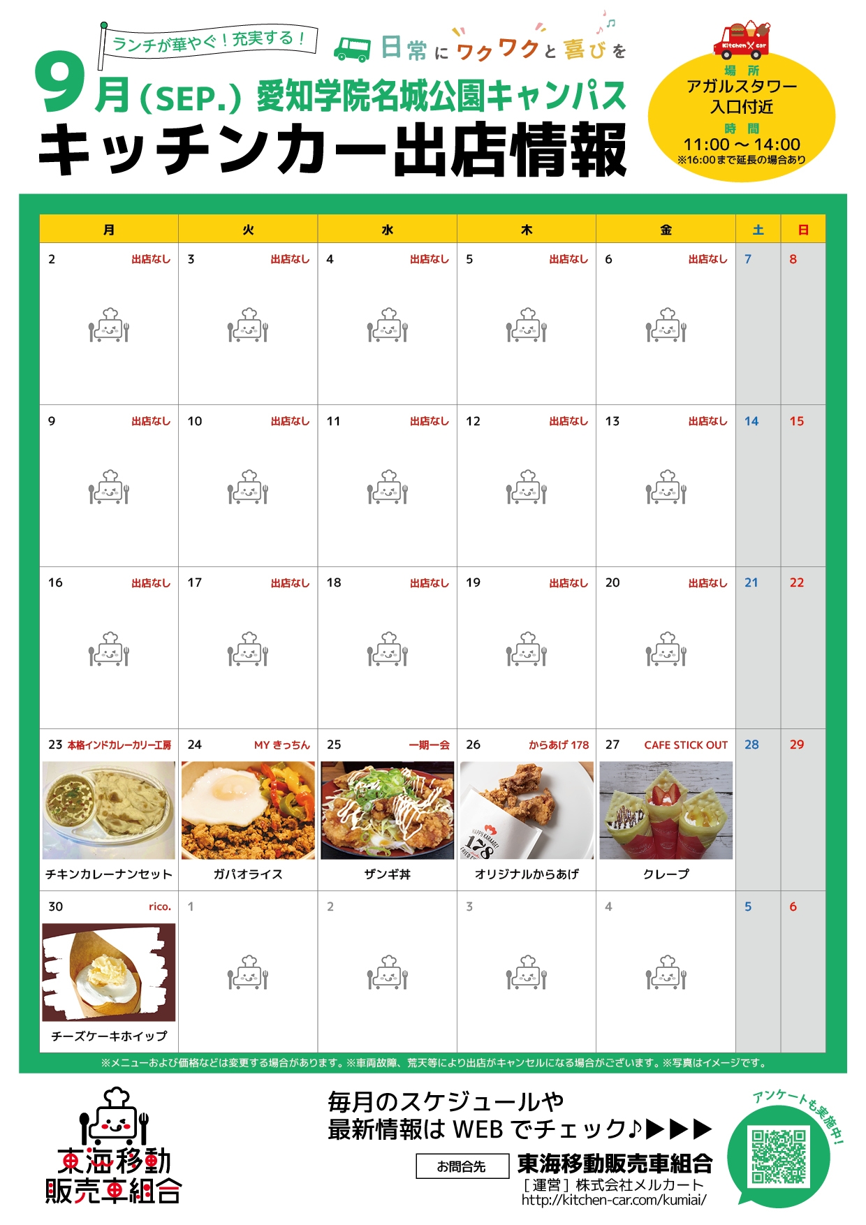 【ランチキッチンカー】愛知学院名城公園キャンパス　キッチンカー出店情報　