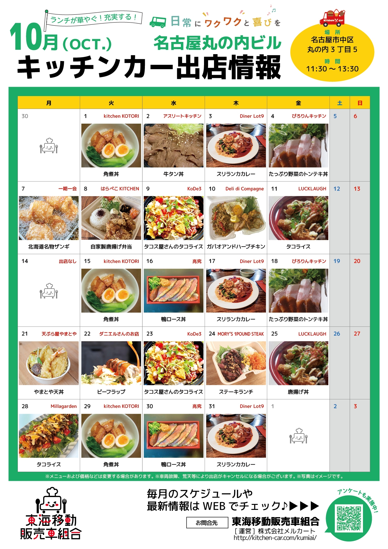 【ランチキッチンカー】名古屋丸の内ビル　キッチンカー出店情報　