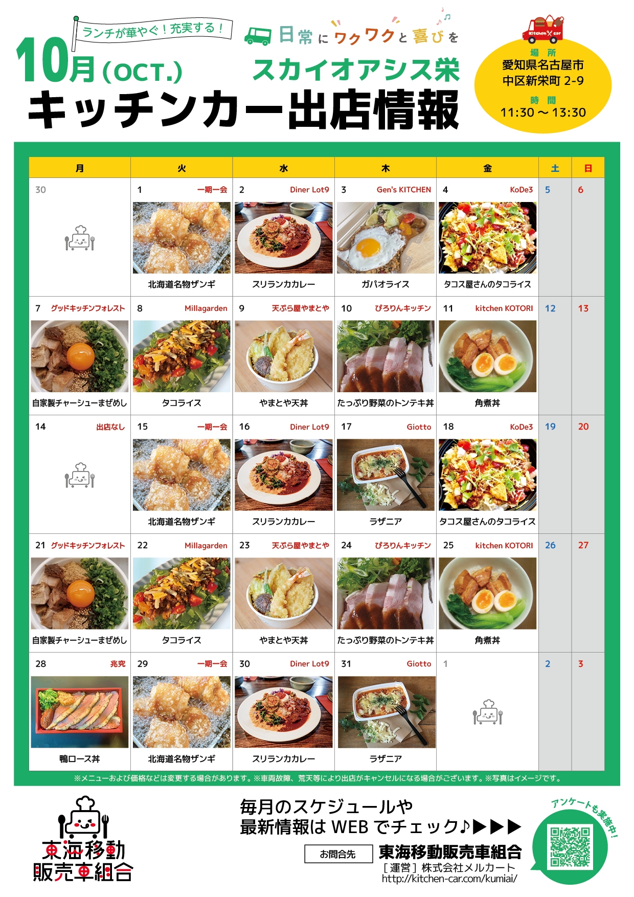 【ランチキッチンカー】スカイオアシス栄　キッチンカー出店情報　
