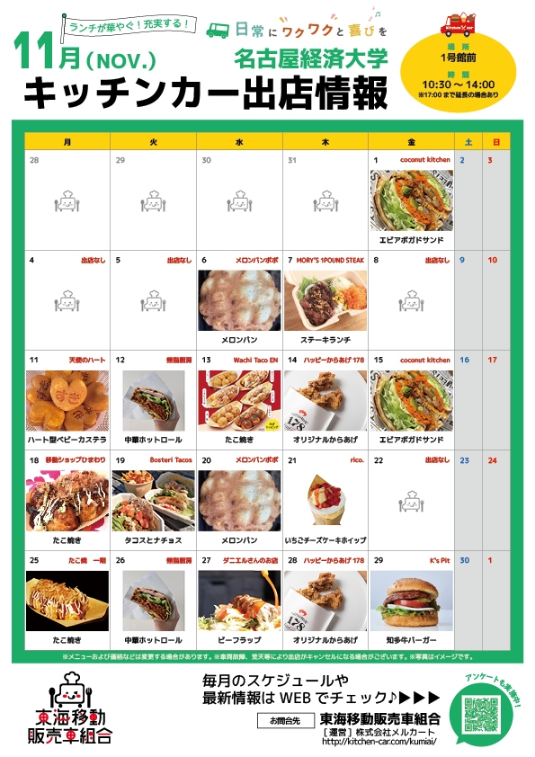 【ランチキッチンカー】名古屋経済大学　キッチンカー出店情報　