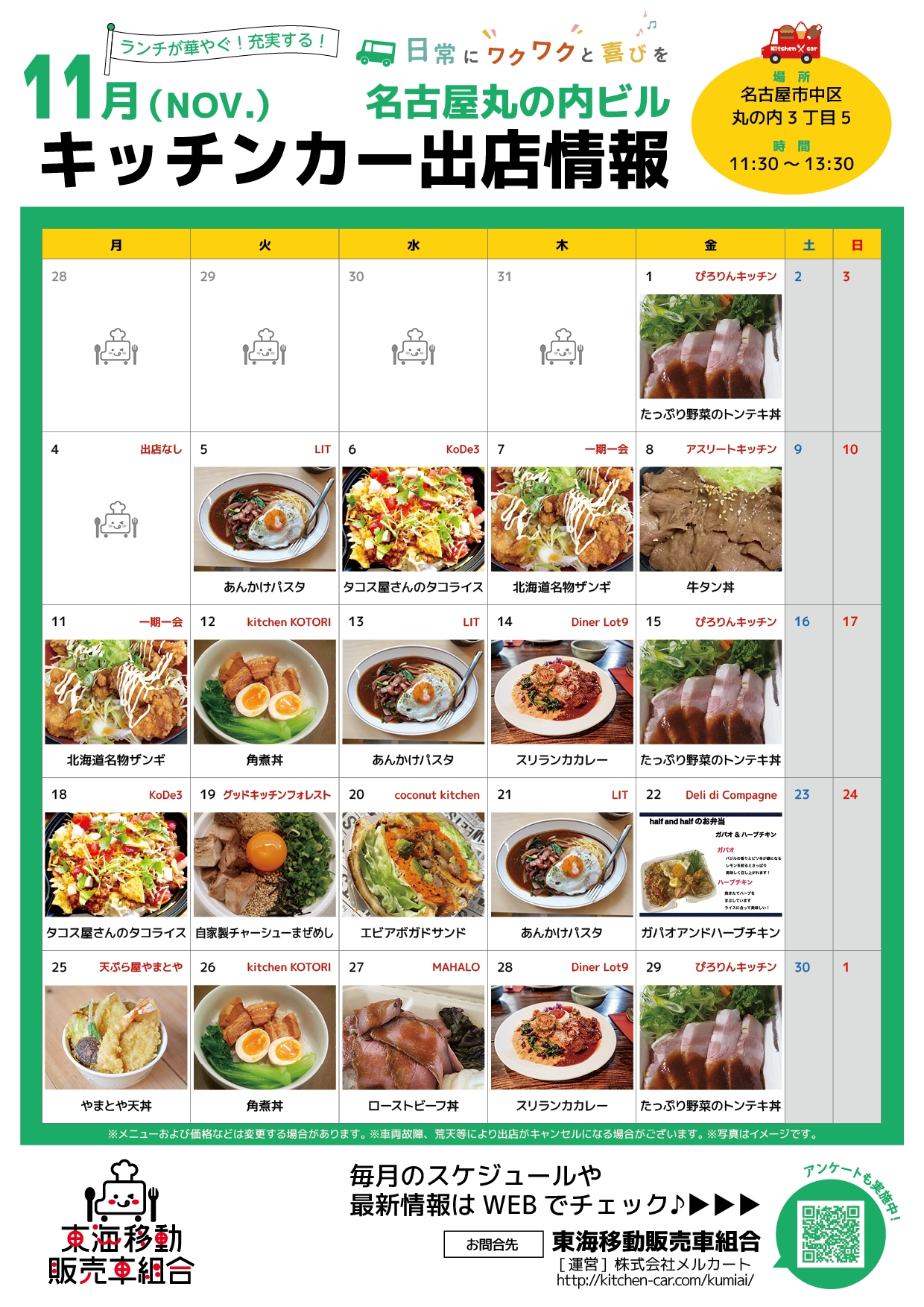 【ランチキッチンカー】名古屋丸の内ビル　キッチンカー出店情報　