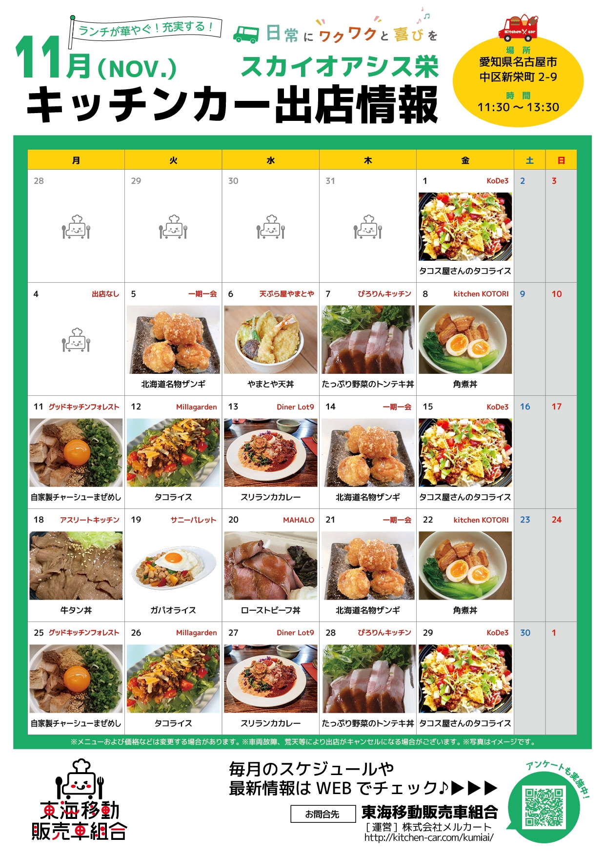 【ランチキッチンカー】スカイオアシス栄　キッチンカー出店情報　