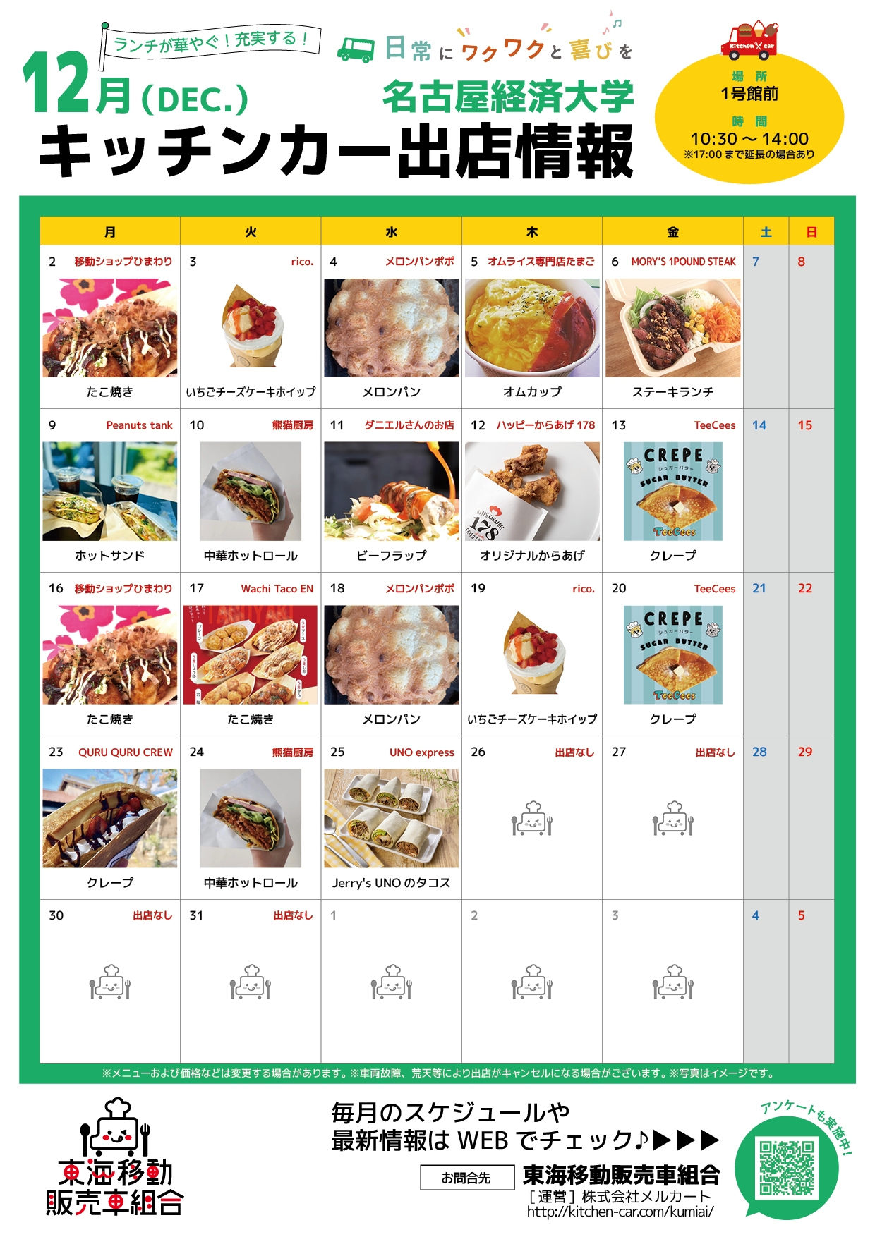 【ランチキッチンカー】名古屋経済大学　キッチンカー出店情報　