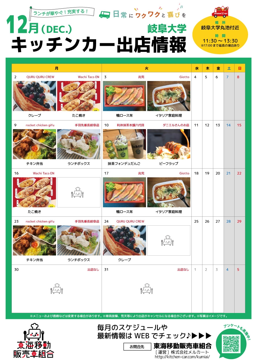 【ランチキッチンカー】岐阜大学　キッチンカー出店情報　