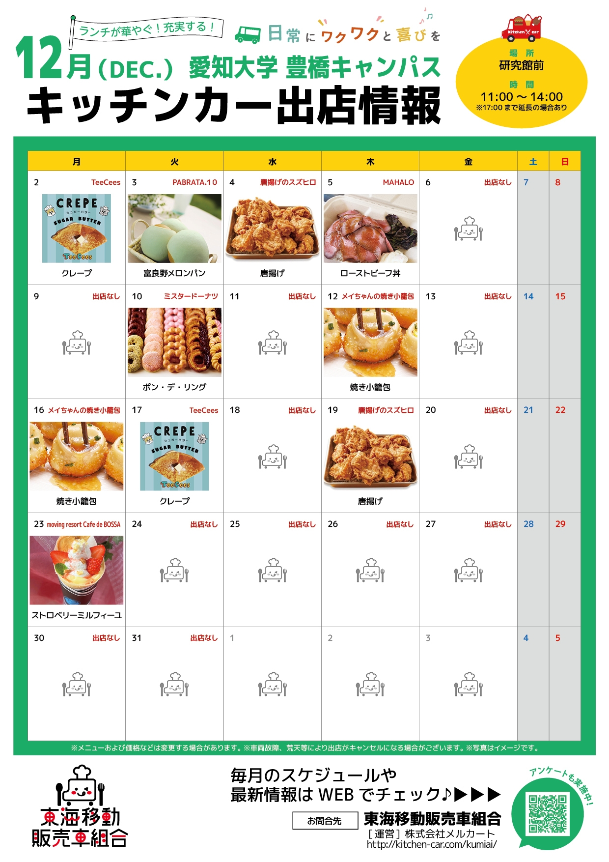 【ランチキッチンカー】愛知大学　キッチンカー出店情報　