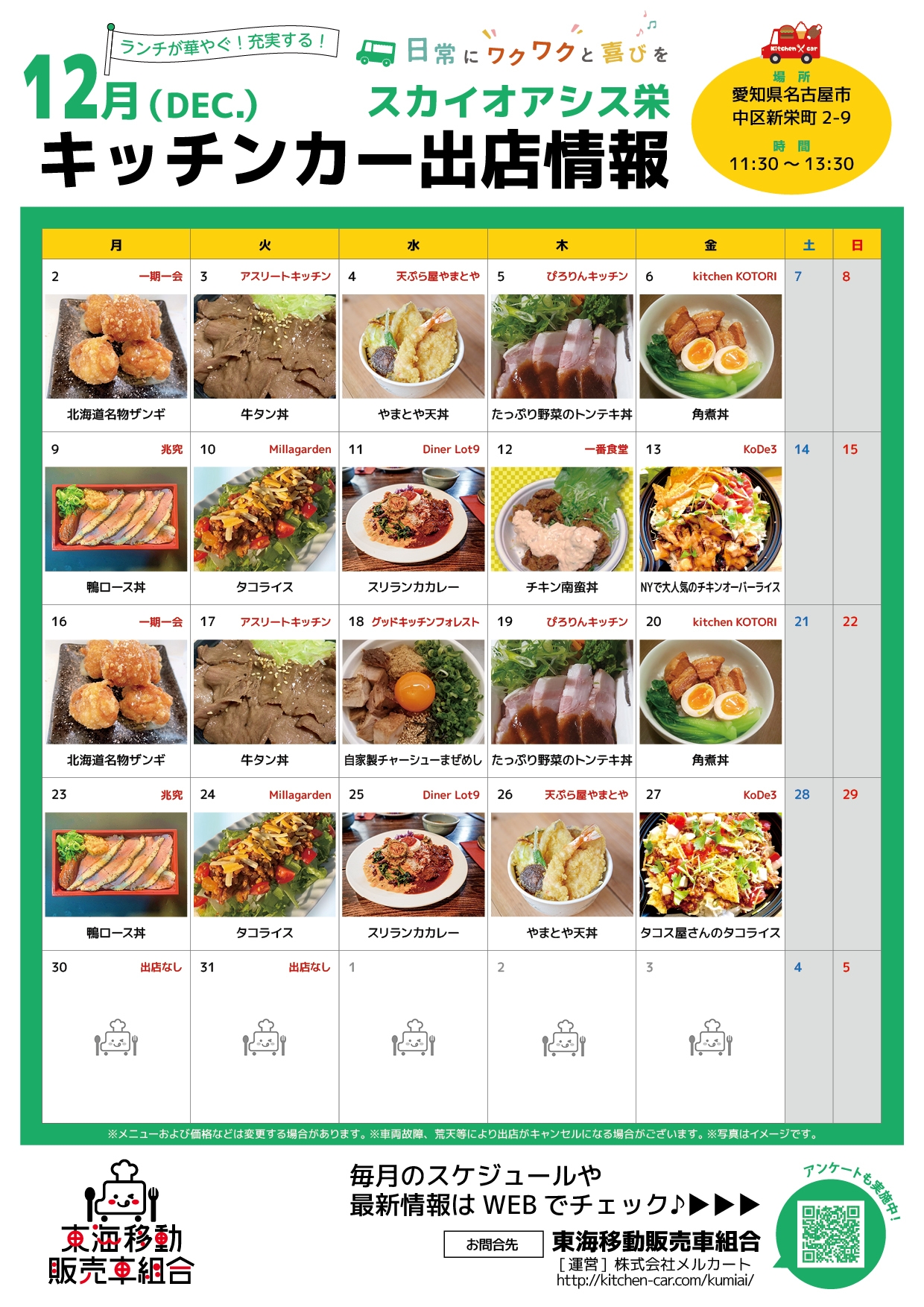 【ランチキッチンカー】スカイオアシス栄　キッチンカー出店情報　