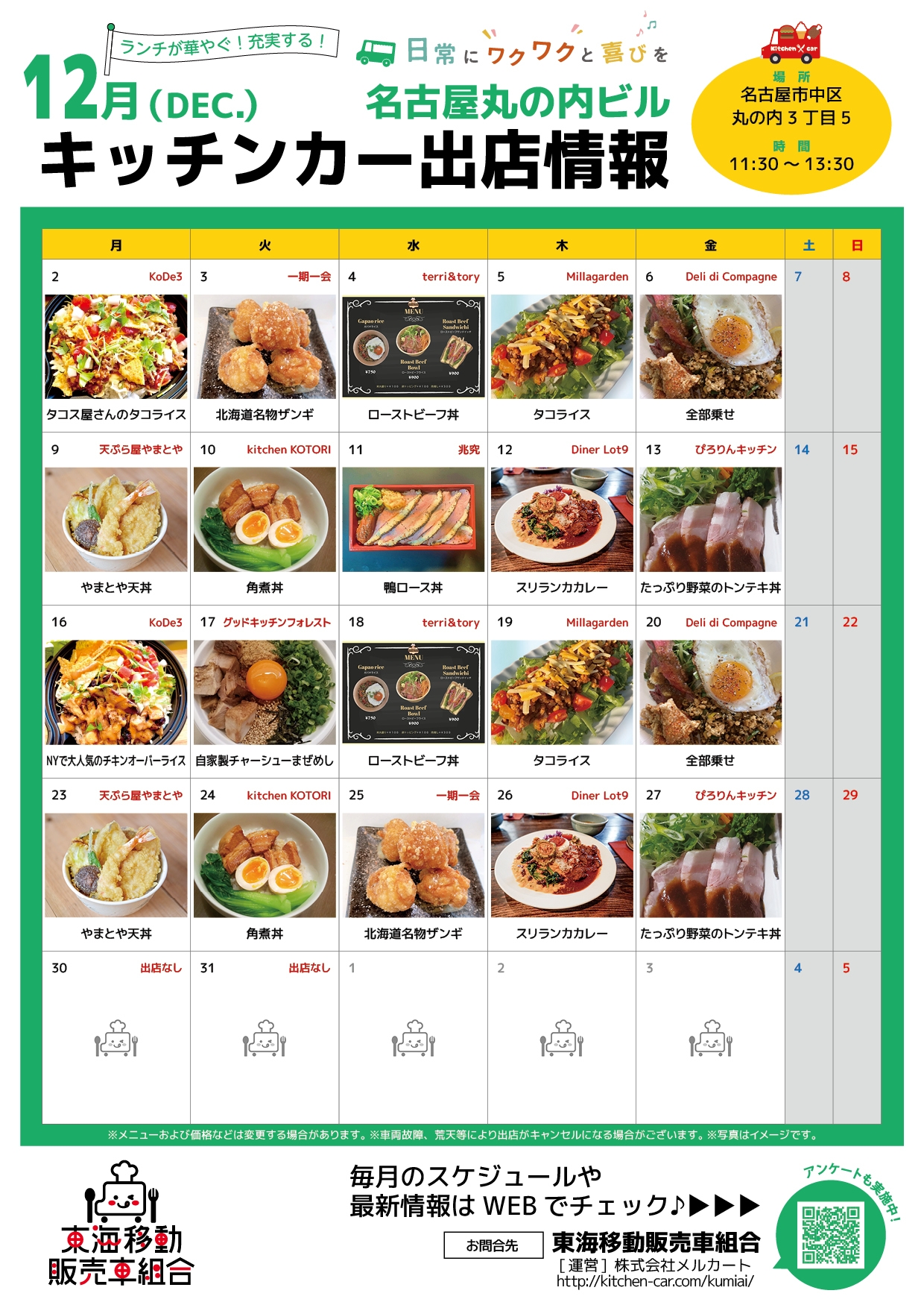 【ランチキッチンカー】名古屋丸の内ビル　キッチンカー出店情報　