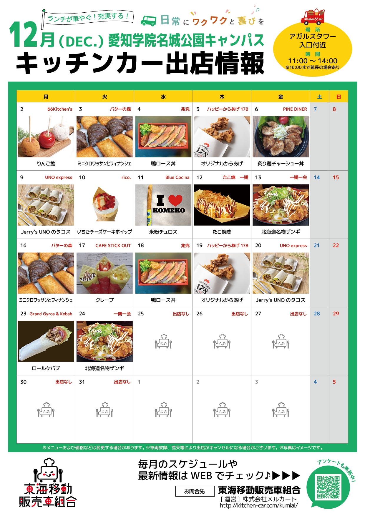 【ランチキッチンカー】愛知学院名城公園キャンパス　キッチンカー出店情報　