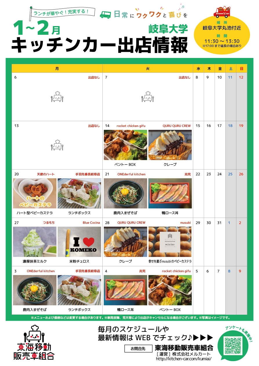 【ランチキッチンカー】岐阜大学　キッチンカー出店情報　