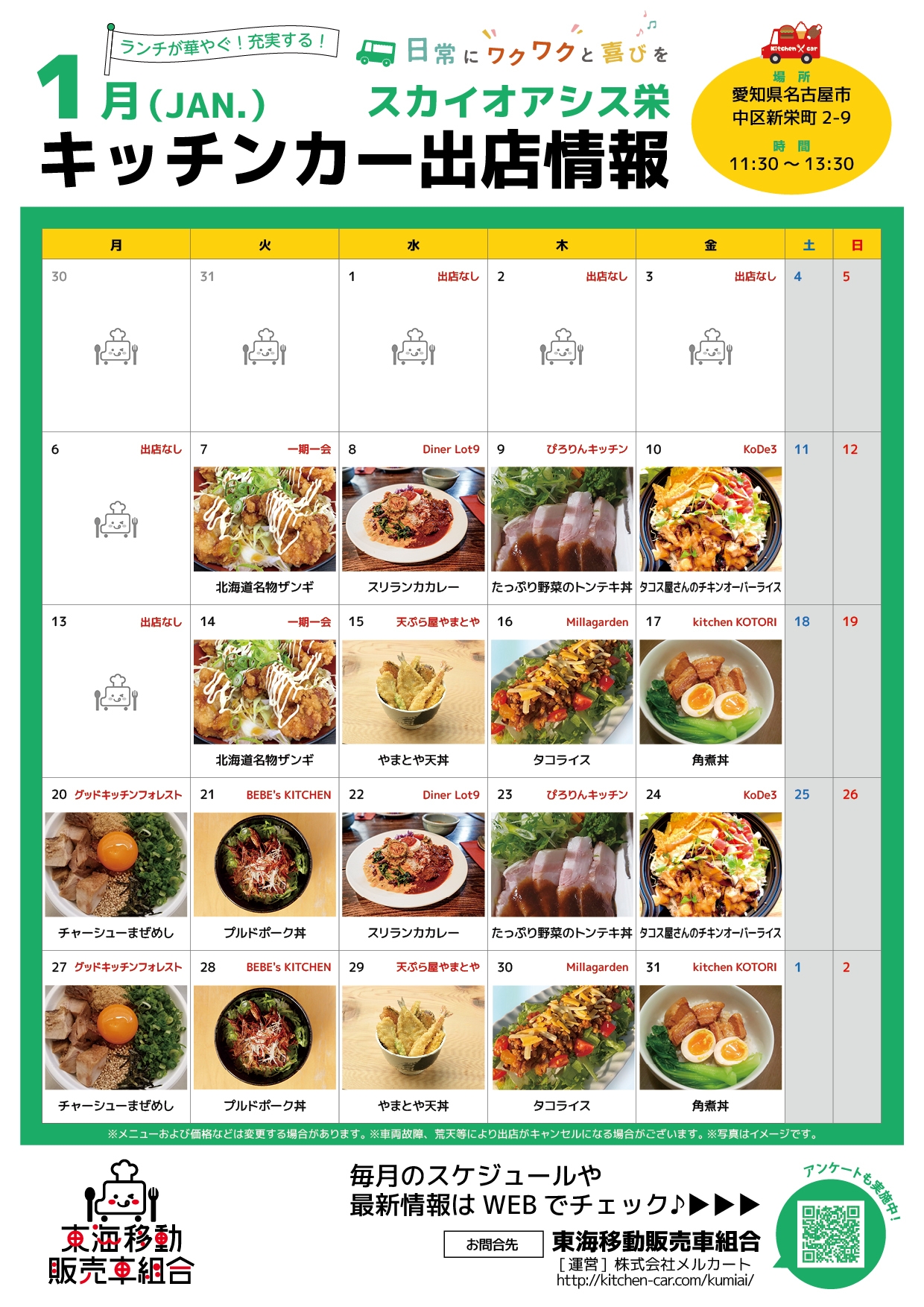 【ランチキッチンカー】スカイオアシス栄　キッチンカー出店情報　