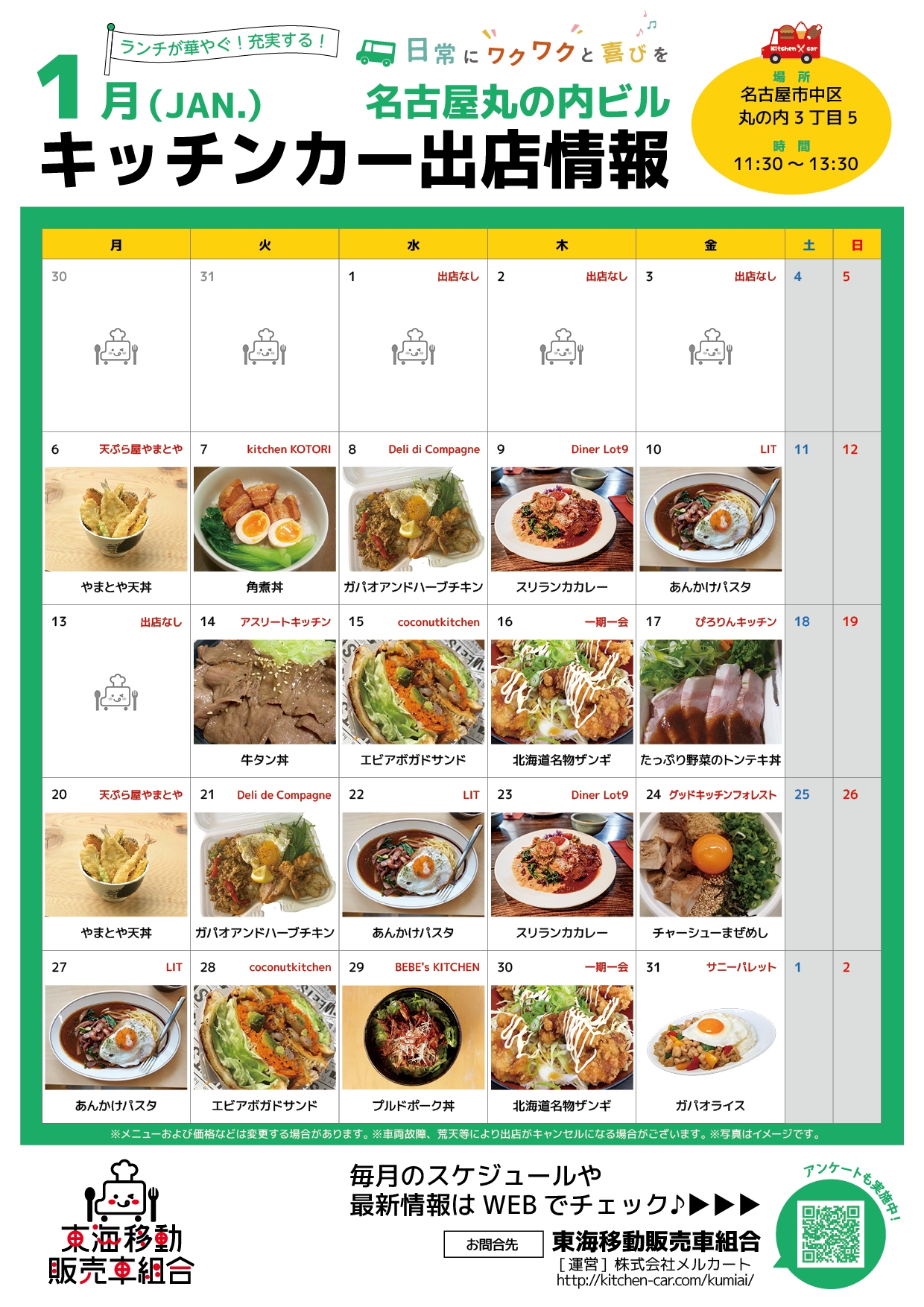【ランチキッチンカー】名古屋丸の内ビル　キッチンカー出店情報　