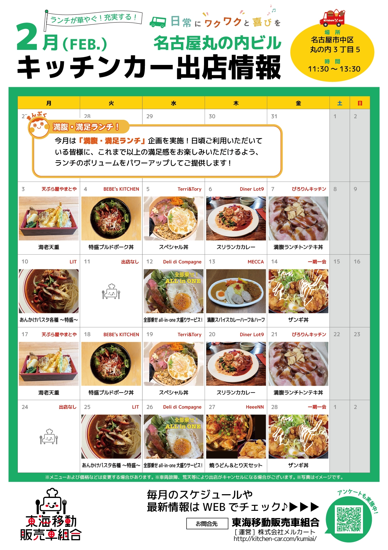 【ランチキッチンカー】名古屋丸の内ビル　キッチンカー出店情報　