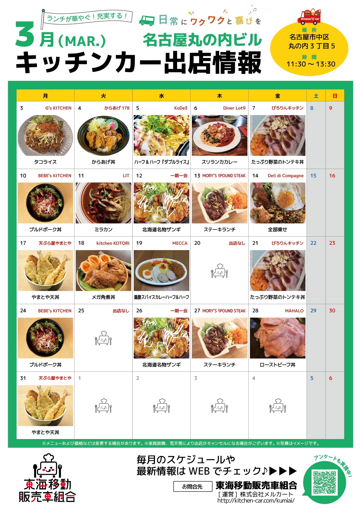 【ランチキッチンカー】名古屋丸の内ビル　キッチンカー出店情報　
