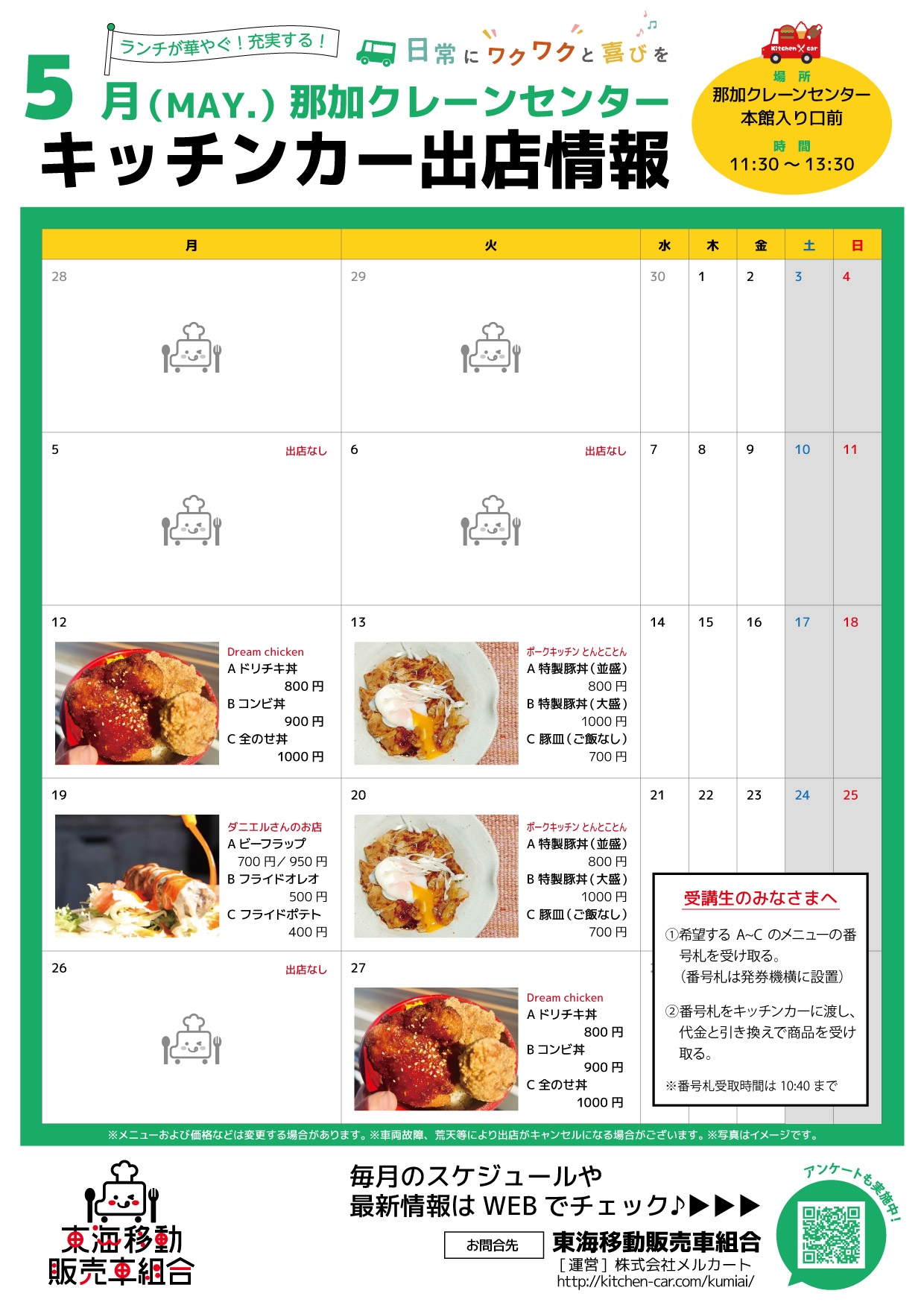 【ランチキッチンカー】那加クレーンセンター　キッチンカー出店情報　