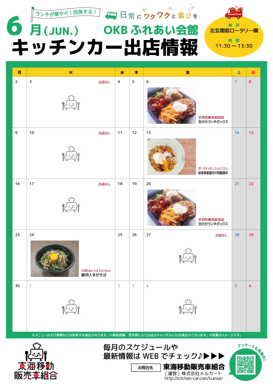 【ランチキッチンカー】OKBふれあい会館　キッチンカー出店情報　