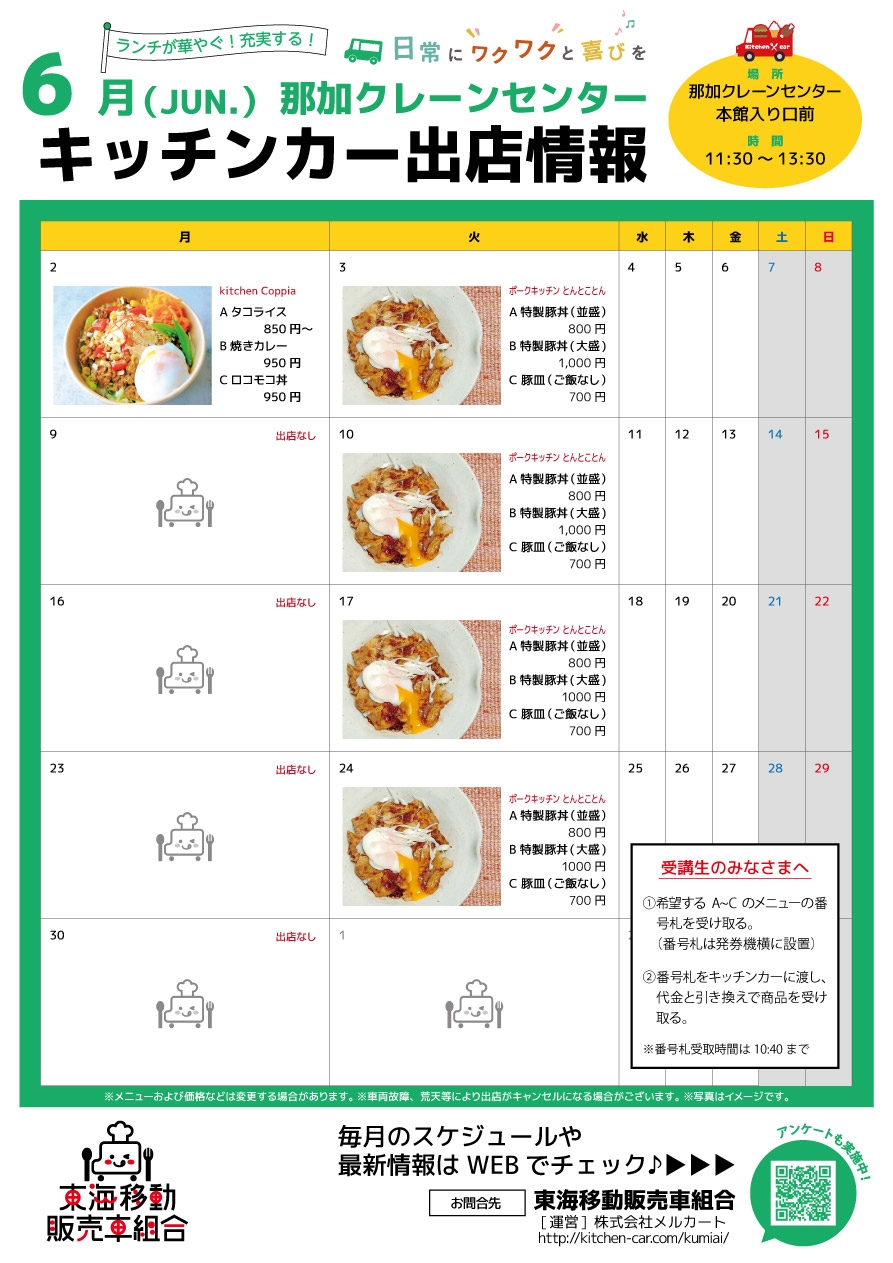 【ランチキッチンカー】那加クレーンセンター　キッチンカー出店情報　