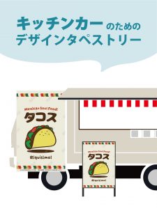 【MerMa STORE（メルマストア）】キッチンカーのためのタペストリー通販サイトMerMa STORE 　「タコス」新作出ました♪
