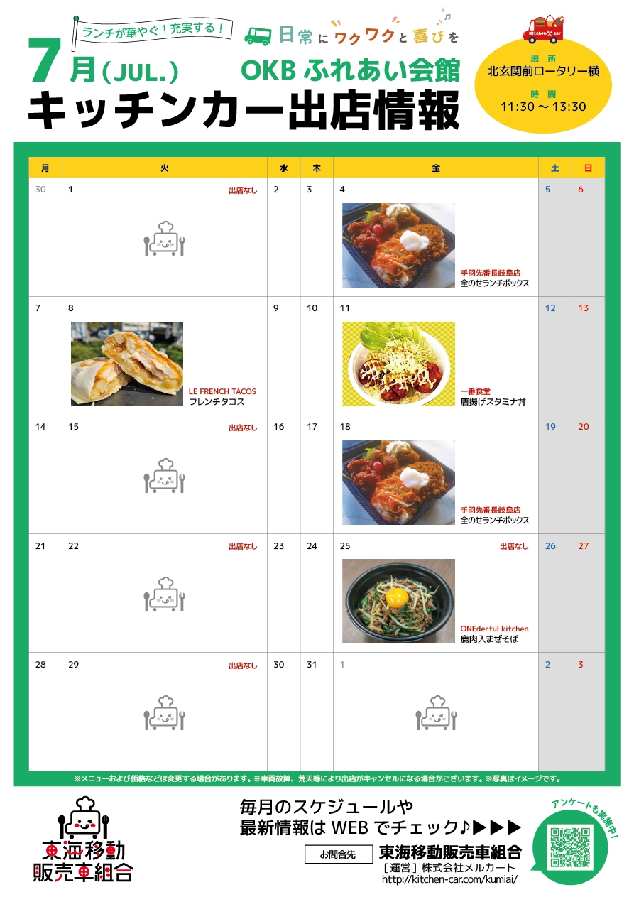 【ランチキッチンカー】OKBふれあい会館　キッチンカー出店情報　