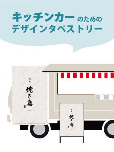 【MerMa STORE（メルマストア）】キッチンカーのためのタペストリー通販サイトMerMa STORE 　「牛串」「豚串」「焼き鳥」「焼きそば」「魯肉飯」新作出ました♪