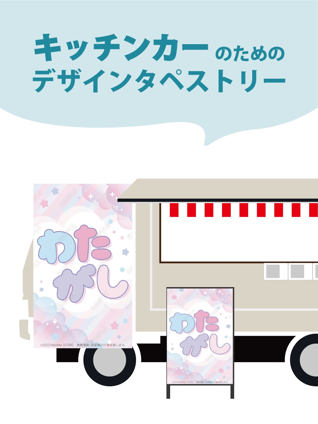 【MerMa STORE（メルマストア）】キッチンカーのためのタペストリー通販サイトMerMa STORE 　「わたがし」新作出ました！！