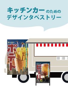 【MerMa STORE（メルマストア）】キッチンカーのためのタペストリー通販サイトMerMa STORE 　「ポテト」「カラアゲ」「ビール」新作出ました！！