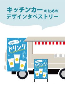 【MerMa STORE（メルマストア）】キッチンカーのためのタペストリー通販サイトMerMa STORE 　「冷たいドリンク」新作出ました！！