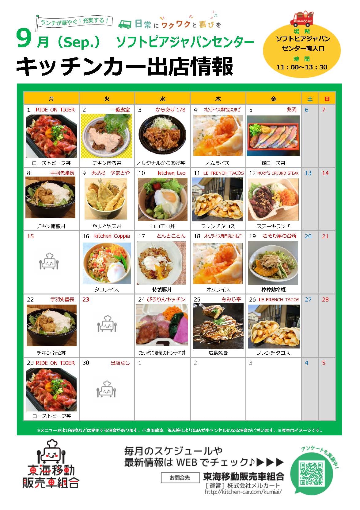【ランチキッチンカー】ソフトピアジャパンセンター　キッチンカー出店情報　
