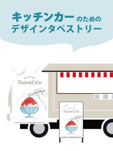 【MerMa STORE（メルマストア）】キッチンカーのためのタペストリー通販サイトMerMa STORE 　「かき氷」新作出ました！！