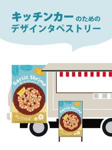 【MerMa STORE（メルマストア）】キッチンカーのためのタペストリー通販サイトMerMa STORE 　「ガーリックシュリンプ」新作出ました！！