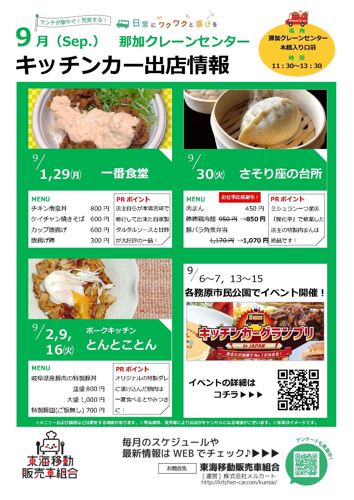 【ランチキッチンカー】那加クレーンセンター　キッチンカー出店情報　