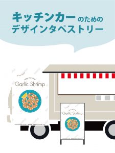 【MerMa STORE（メルマストア）】キッチンカーのためのタペストリー通販サイトMerMa STORE 　「ガーリックシュリンプ」新作出ました！！