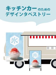 【MerMa STORE（メルマストア）】キッチンカーのためのタペストリー通販サイトMerMa STORE 　「かき氷」「アサイーボウル」新作出ました！！