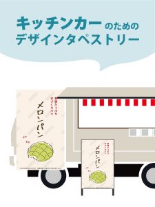 【MerMa STORE（メルマストア）】キッチンカーのためのタペストリー通販サイトMerMa STORE 　「メロンパン」「クロワッサン」「カレーパン」「移動パン屋さん」新作出ました！！
