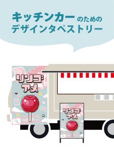 【MerMa STORE（メルマストア）】キッチンカーのためのタペストリー通販サイトMerMa STORE 　「りんご飴」「手羽先」新作出ました！！