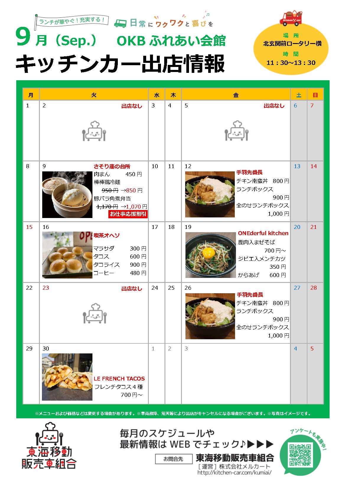 【ランチキッチンカー】OKBふれあい会館　キッチンカー出店情報　