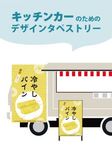 【MerMa STORE（メルマストア）】キッチンカーのためのタペストリー通販サイトMerMa STORE 　「冷やしパイン」「冷凍パイン」新作出ました！！