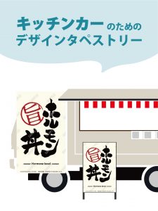 【MerMa STORE（メルマストア）】キッチンカーのためのタペストリー通販サイトMerMa STORE 　「ホルモン丼」「鶏皮餃子」新作出ました！！