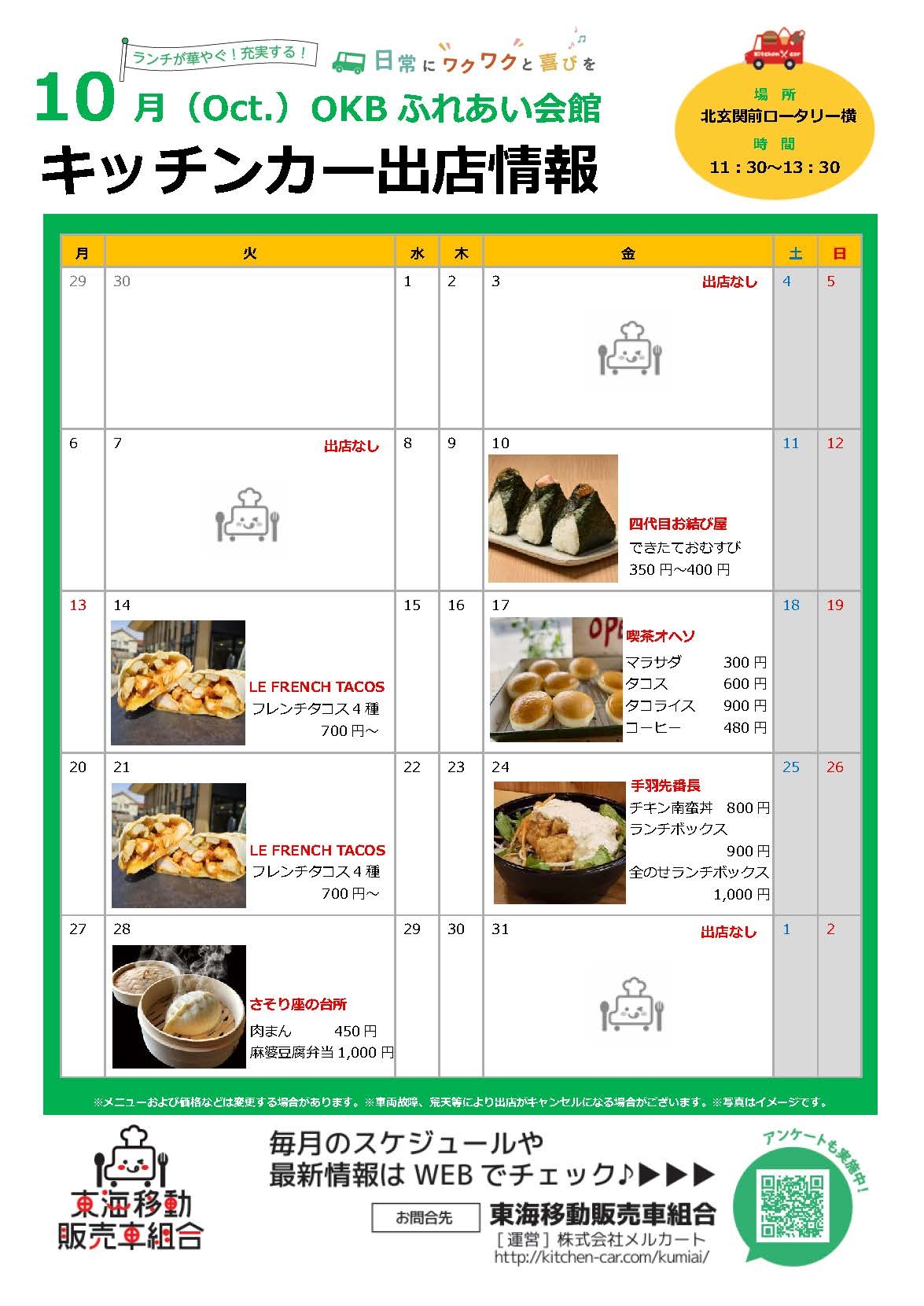 【ランチキッチンカー】OKBふれあい会館　キッチンカー出店情報　