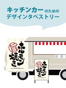 【MerMa STORE（メルマストア）】キッチンカーのためのタペストリー通販サイトMerMa STORE 　「ホルモン焼き」「牛ホルモン焼き」「豚ホルモン焼き」新作出ました！！