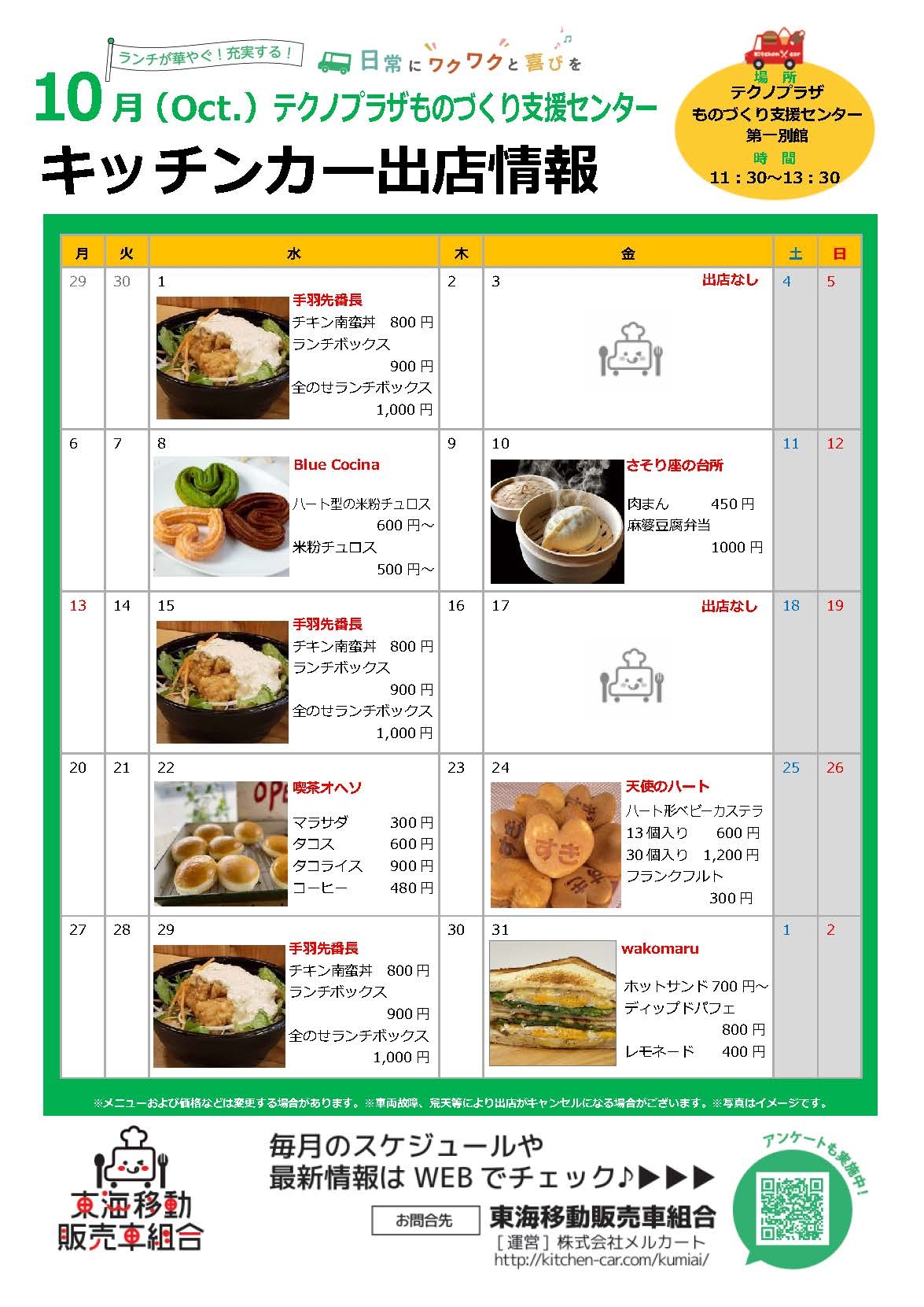 【ランチキッチンカー】テクノプラザものづくり支援センター　キッチンカー出店情報　